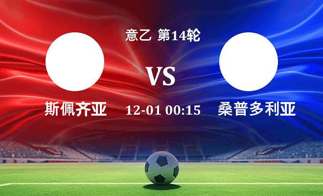 斯佩齐亚 VS 桑普多利亚伤病