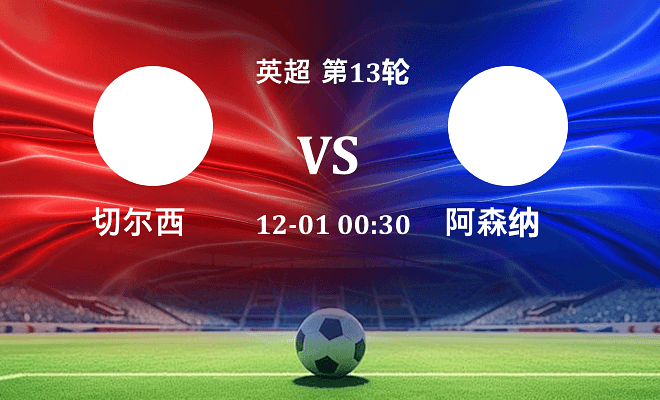 切尔西 VS 阿森纳伤病