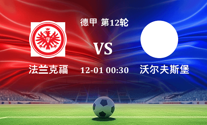 法兰克福 VS 沃尔夫斯堡伤病