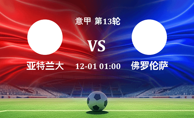 亚特兰大 VS 佛罗伦萨伤病