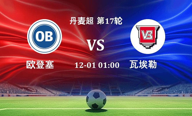 欧登塞 VS 瓦埃勒伤病