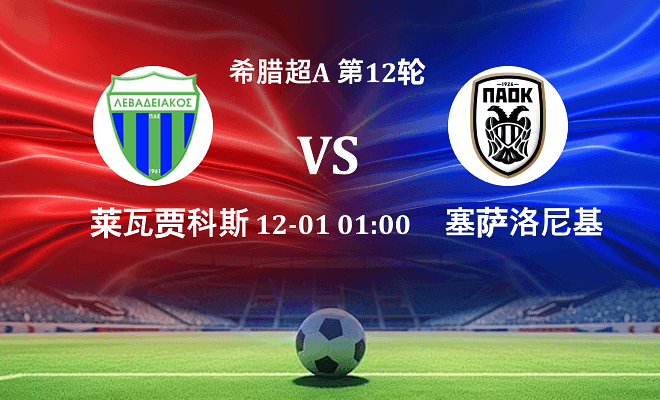 莱瓦贾科斯 VS 塞萨洛尼基伤病