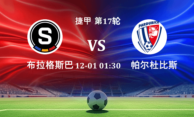 布拉格斯巴达 VS 帕尔杜比斯伤病