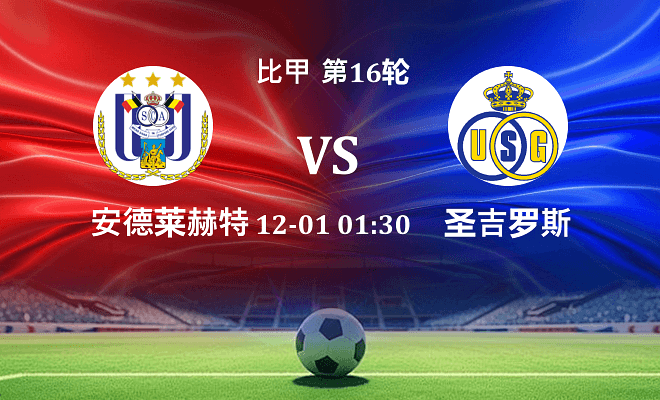 安德莱赫特 VS 圣吉罗斯伤病