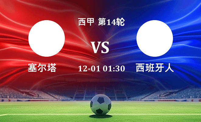 塞尔塔 VS 西班牙人伤病