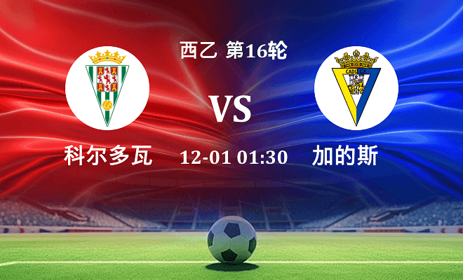 科尔多瓦 VS 加的斯伤病
