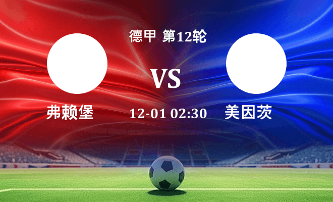 弗赖堡 VS 美因茨伤病