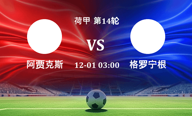 阿贾克斯 VS 格罗宁根伤病