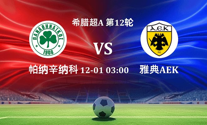 帕纳辛纳科斯 VS 雅典AEK伤病