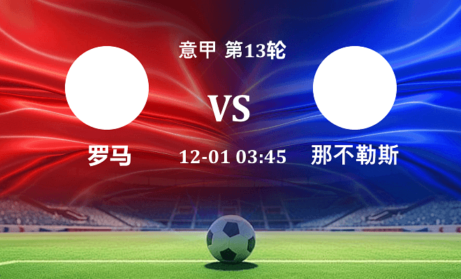 罗马 VS 那不勒斯伤病