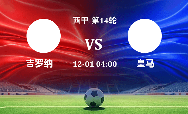 赫罗纳 VS 皇马伤病