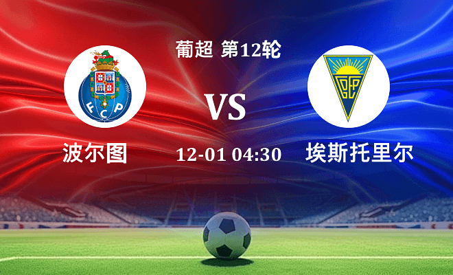 波尔图 VS 埃斯托里尔伤病