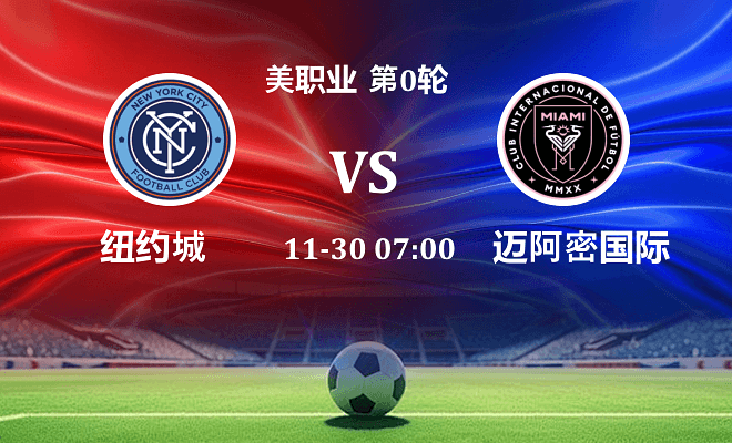 迈阿密国际 VS 纽约城最新阵容