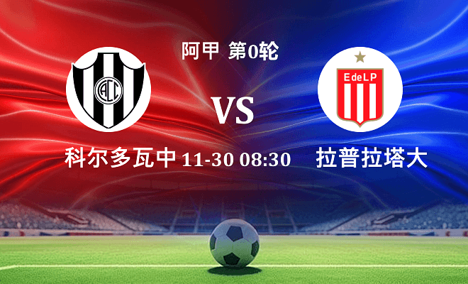 科尔多瓦中央 VS 拉普拉塔大学生最新阵容