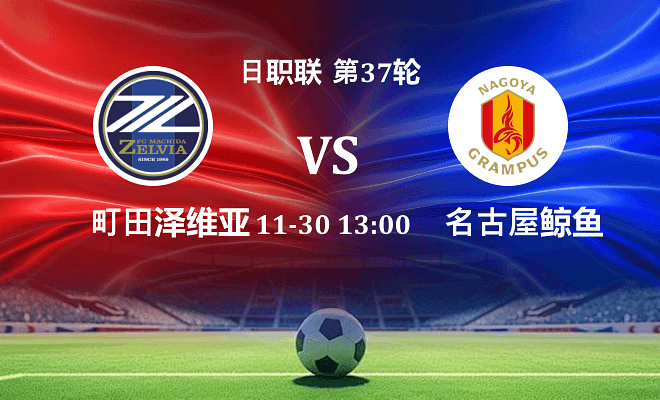 町田泽维亚 VS 名古屋鲸鱼最新阵容