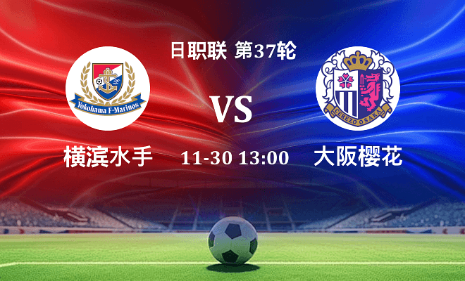 横滨水手 VS 大阪樱花最新阵容