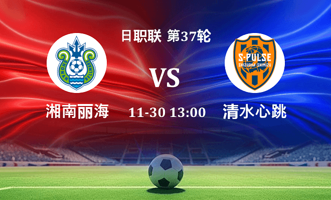湘南丽海 VS 清水心跳最新阵容