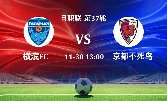 横滨FC VS 京都不死鸟最新阵容