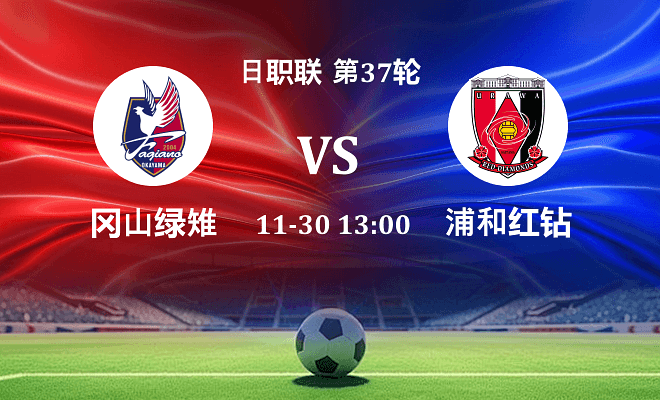 冈山绿雉 VS 浦和红钻最新阵容