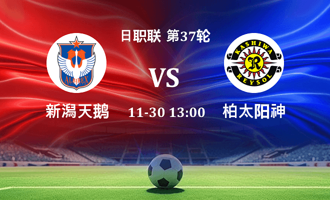 新潟天鹅 VS 柏太阳神最新阵容