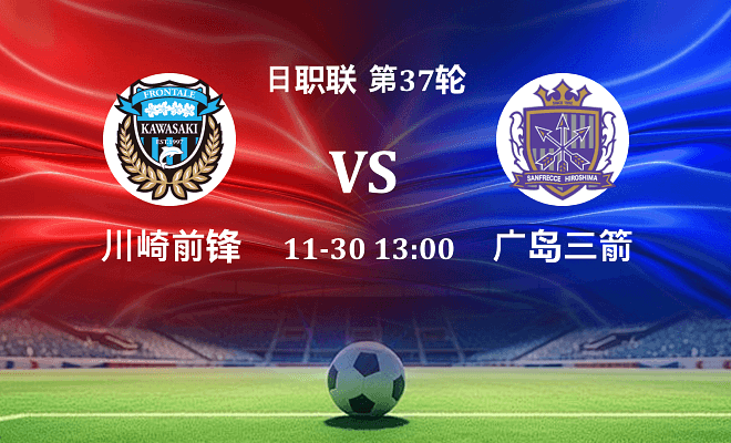 川崎前锋 VS 广岛三箭最新阵容