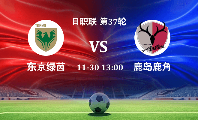 东京绿茵 VS 鹿岛鹿角最新阵容