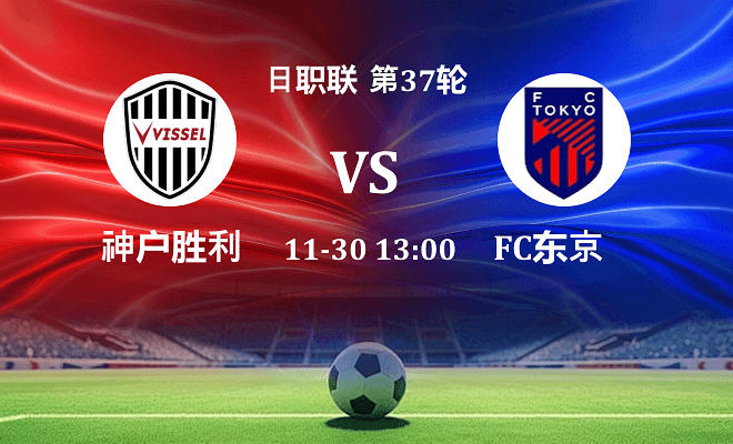 神户胜利船 VS FC东京最新阵容