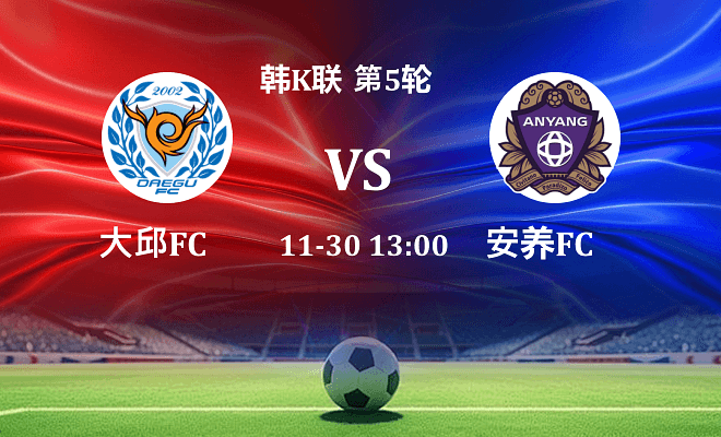 大邱FC VS 安养FC最新阵容