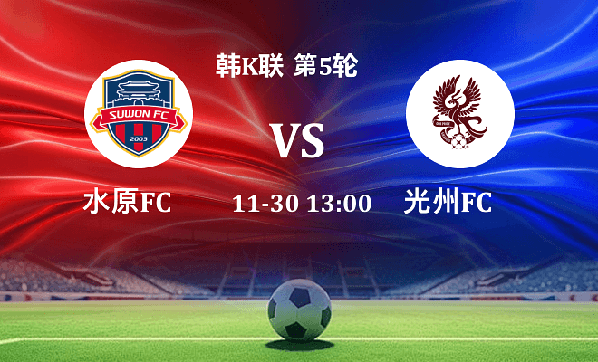 水原FC VS 光州FC最新阵容
