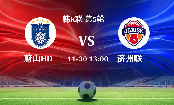 蔚山HD VS 济州SK FC最新阵容