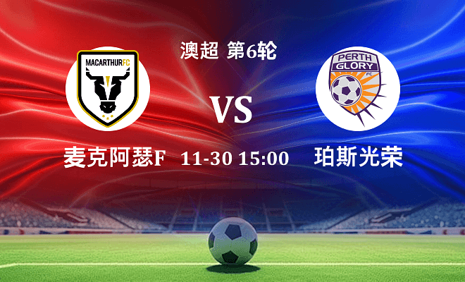 麦克阿瑟FC VS 珀斯光荣最新阵容