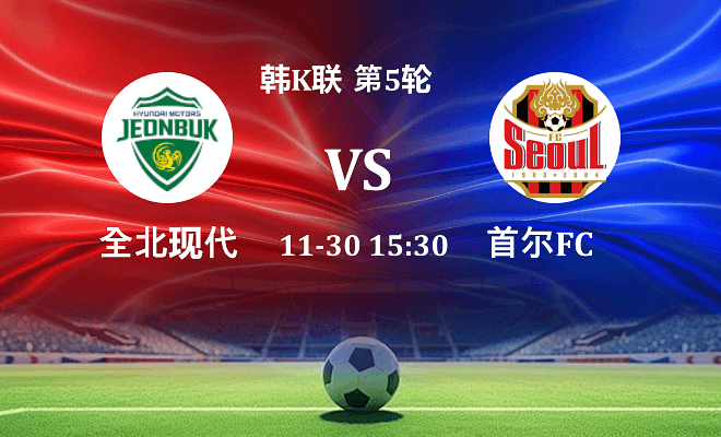 全北现代 VS FC首尔最新阵容