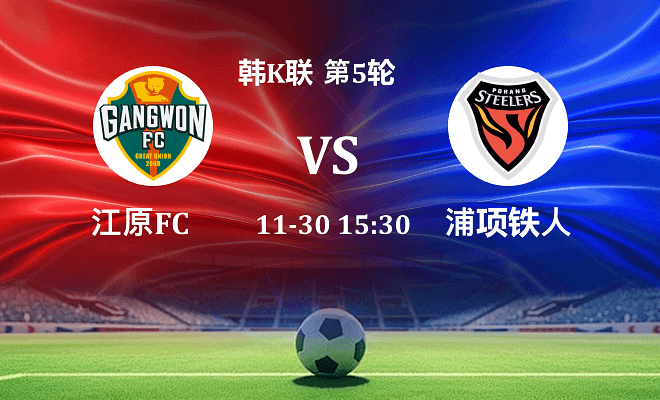 江原FC VS 浦项铁人最新阵容