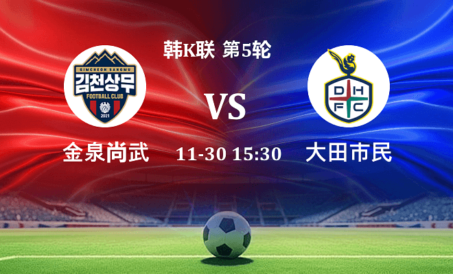 金泉尚武 VS 大田市民最新阵容