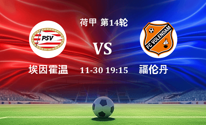 埃因霍温 VS 福伦丹最新阵容