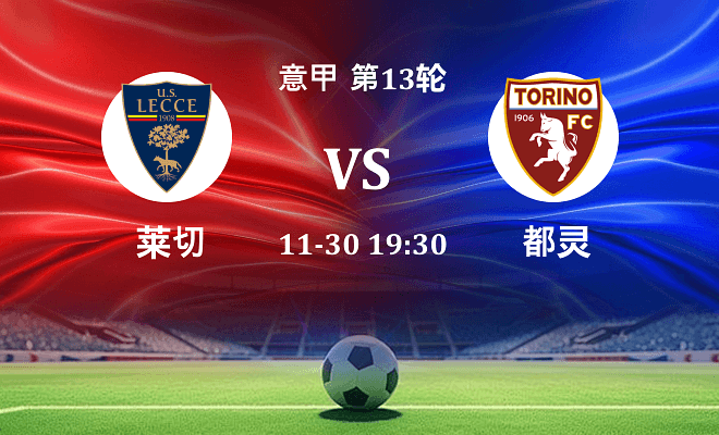莱切 VS 都灵最新阵容