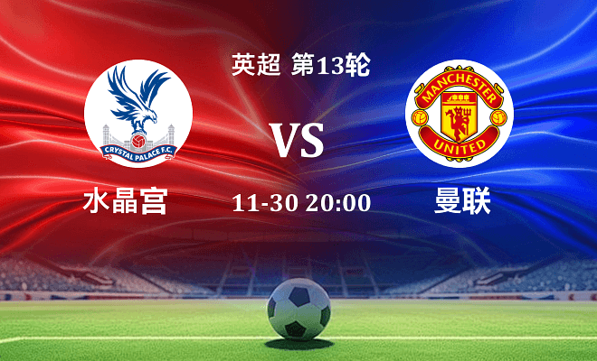 水晶宫 VS 曼联最新阵容