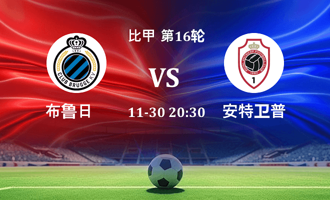 布鲁日 VS 安特卫普最新阵容