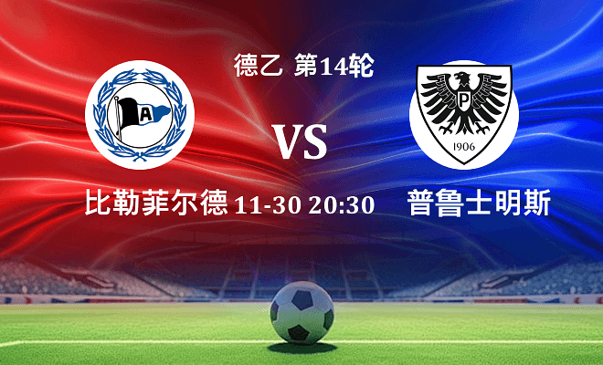 比勒菲尔德 VS 普鲁士明斯特最新阵容