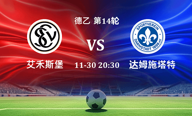 艾禾斯堡 VS 达姆施塔特最新阵容