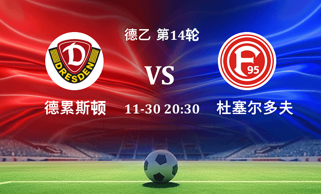 德累斯顿 VS 杜塞尔多夫最新阵容