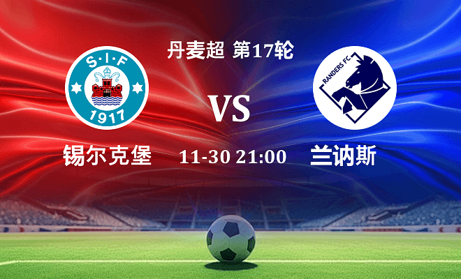 锡尔克堡 VS 兰讷斯最新阵容