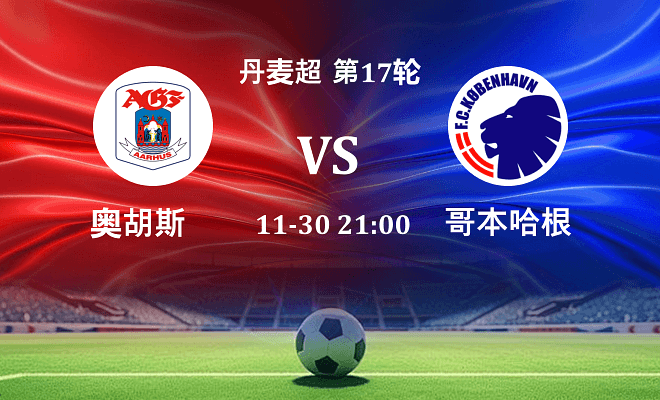 奥胡斯 VS 哥本哈根最新阵容