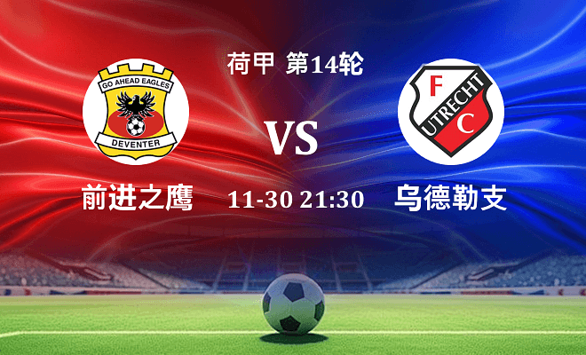前进之鹰 VS 乌德勒支最新阵容