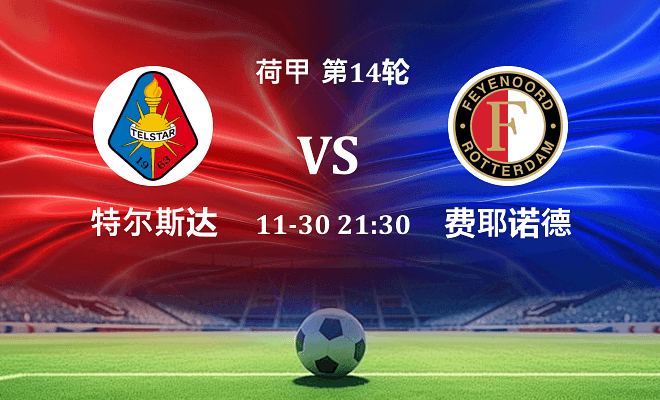 特尔斯达 VS 费耶诺德最新阵容
