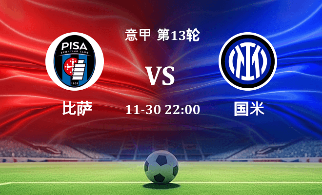 比萨 VS 国米最新阵容