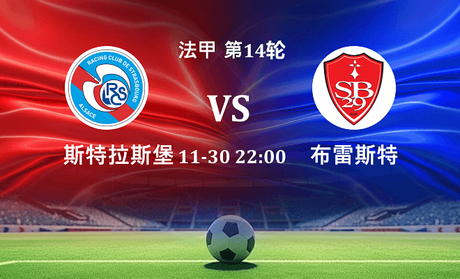斯特拉斯堡 VS 布雷斯特最新阵容