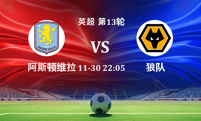 阿斯顿维拉 VS 狼队最新阵容