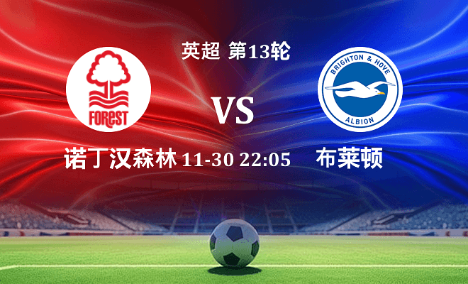 诺丁汉森林 VS 布莱顿最新阵容