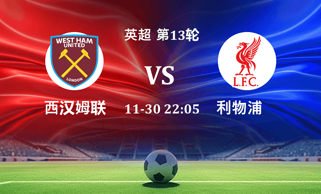 西汉姆联 VS 利物浦最新阵容